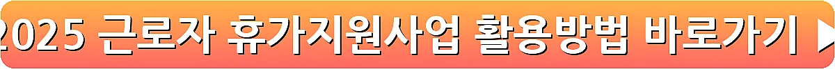 2025 근로자 휴가지원사업 활용방법_10