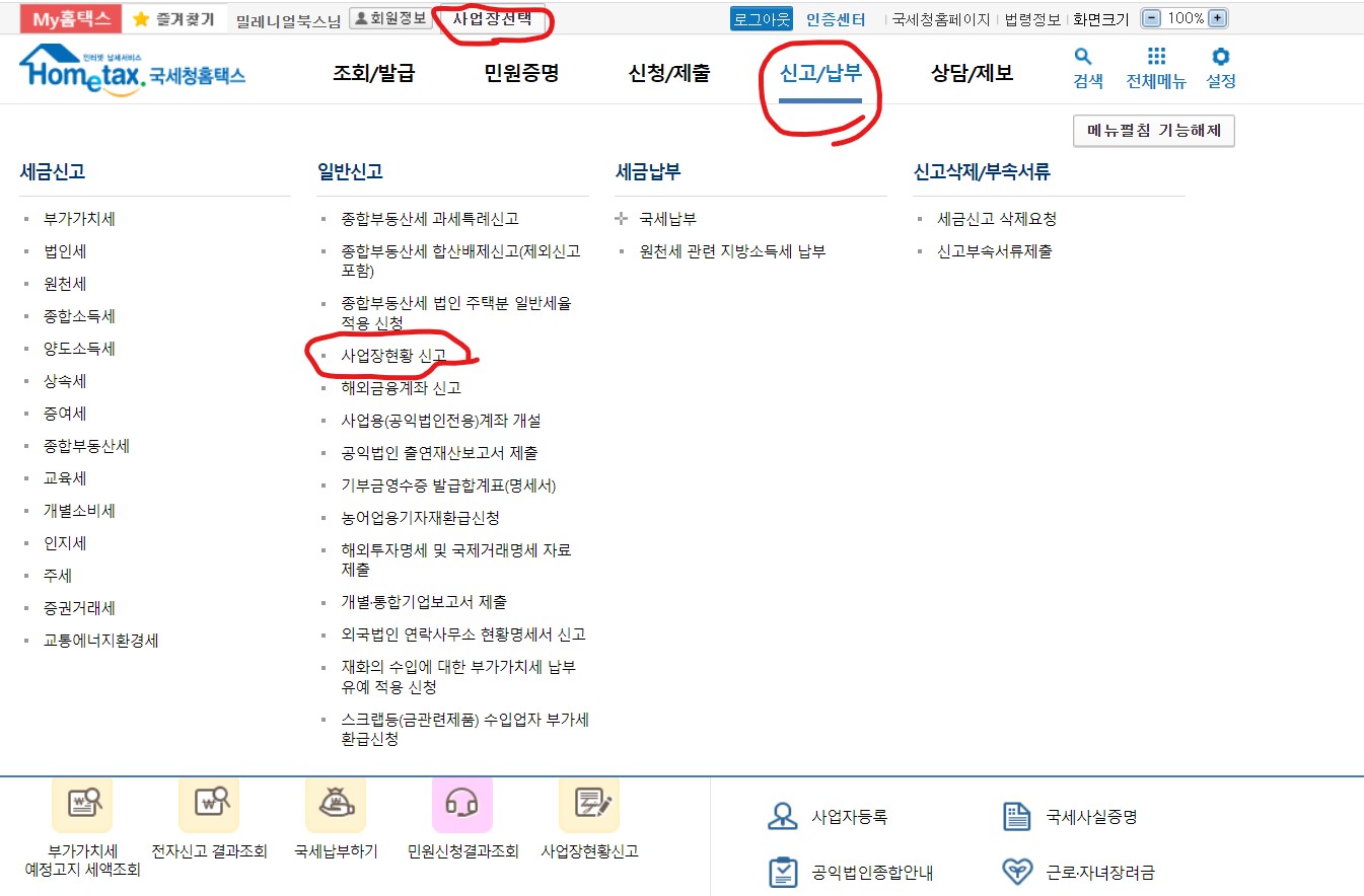 국세청 홈택스 사업장현황 신고