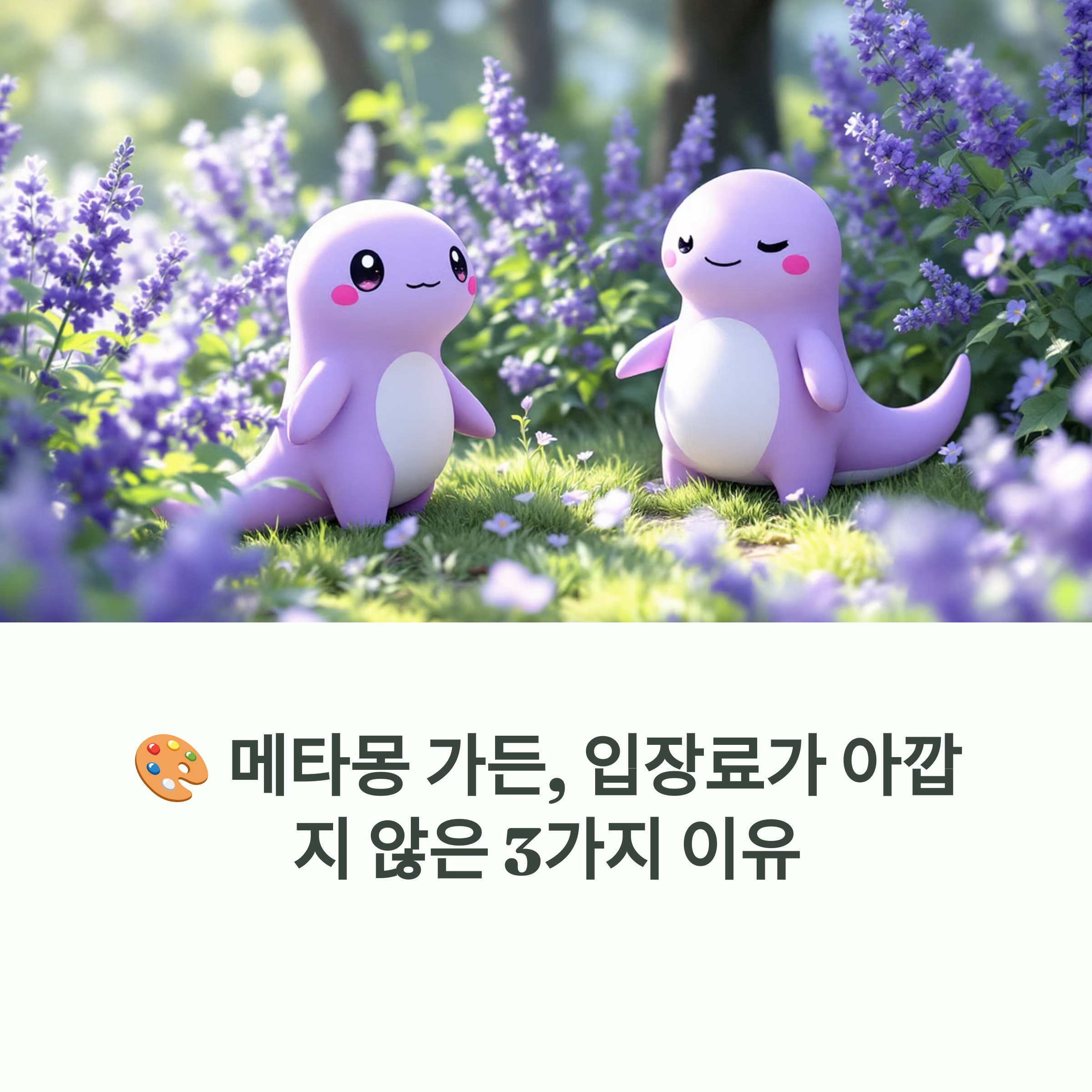 메타몽 가든