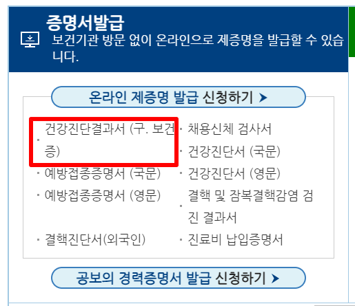 공공보건포털-보건증-발급