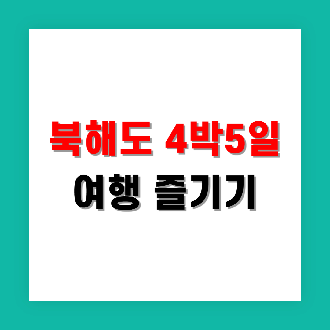 북해도 4박5일 여행 루트, 건강하게 즐기기 위한 팁