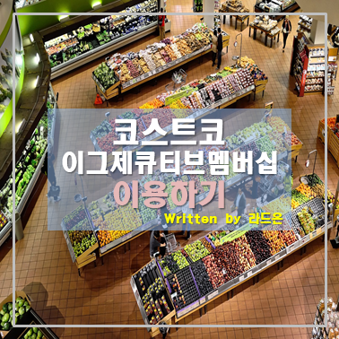  코스트코 이그제큐티브 멤버십 이용