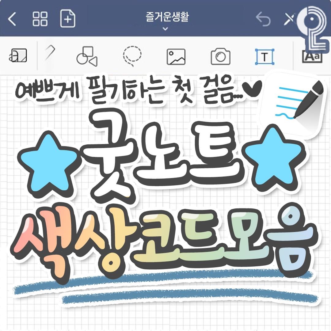 굿노트 색상 코드 모음 굿노트 색상 코드 모음