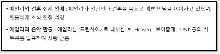 에일리&#44; 비연예인과 열애 중 : 에일리가 비연예인과 열애 중으로 내년 결혼을 목표로 예쁜 만남을 이어가고 있음.
에일리&#44; 음악 활동 소개 : 에일리는 &#39;드림하이2&#39;로 얼굴을 알리고 가수로 데뷔한 후 다수의 히트곡을 발표함.