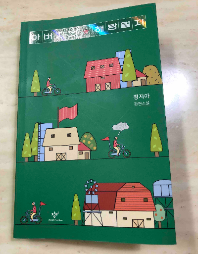 아버지의 해방일지_정지아_베스트셀러 소설