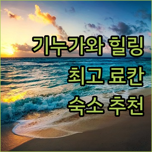 기누가와 료칸 체험 최고의 선택은 어