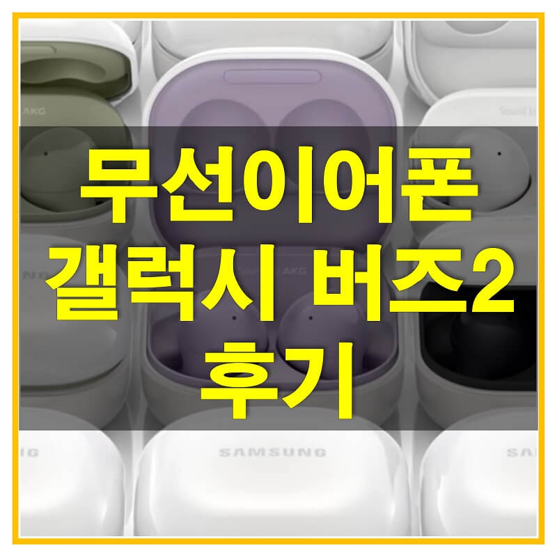 썸네일-갤럭시-버즈-2-후기