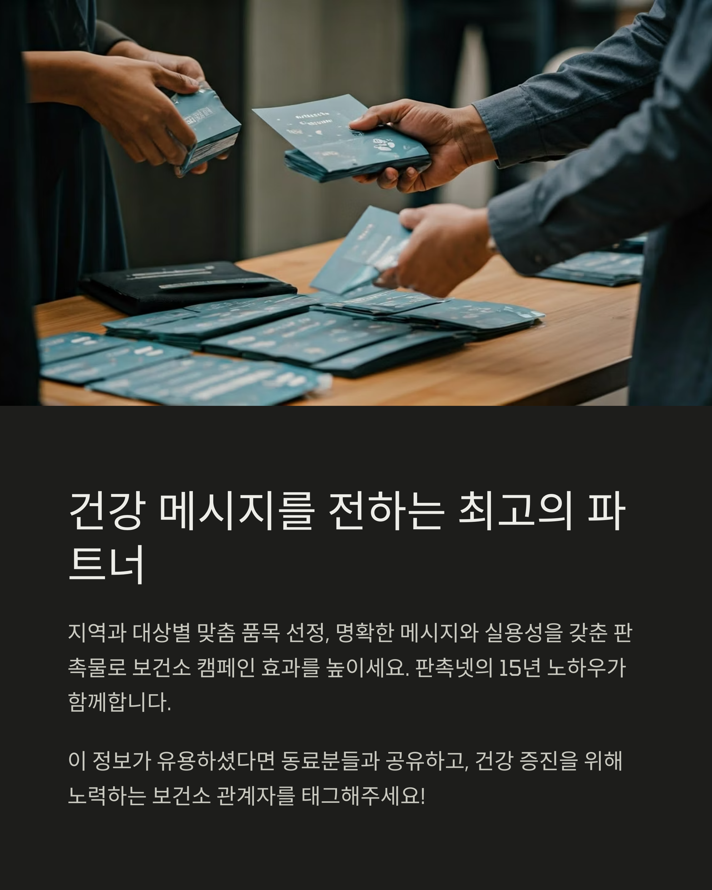 건강 메시지를 전하는 최고의 파트너 판촉넷