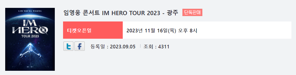 임영웅 콘서트 일정 예매 방법