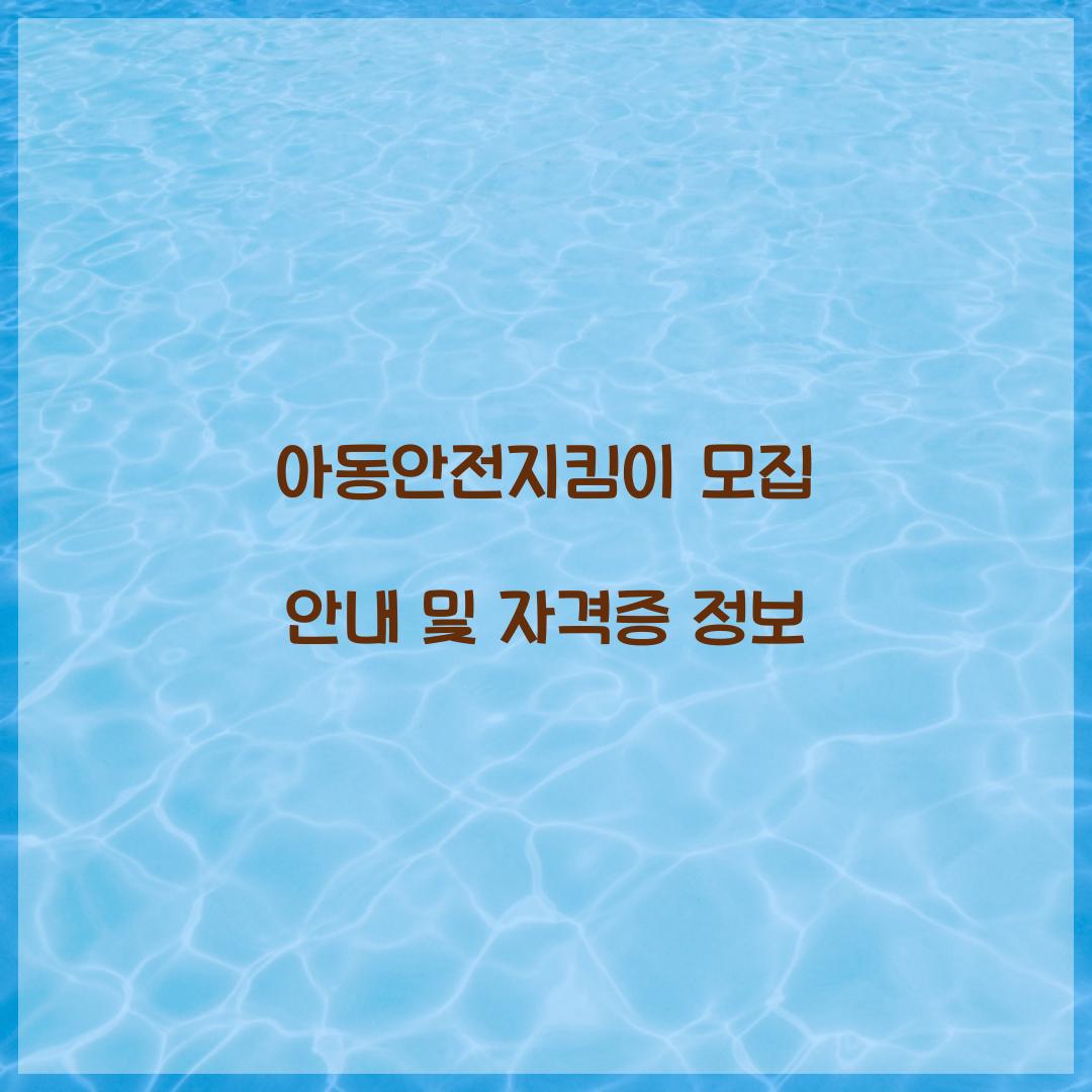 아동안전지킴이 모집