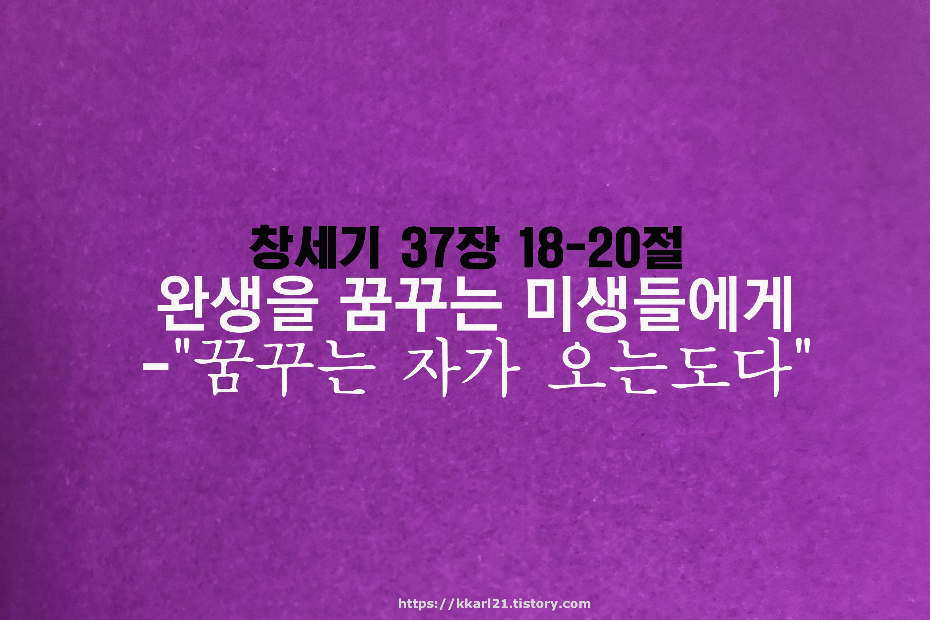  창세기 37장 18-20절, 완생을 꿈꾸는 미생들에게-꿈꾸는 자가 오는도다