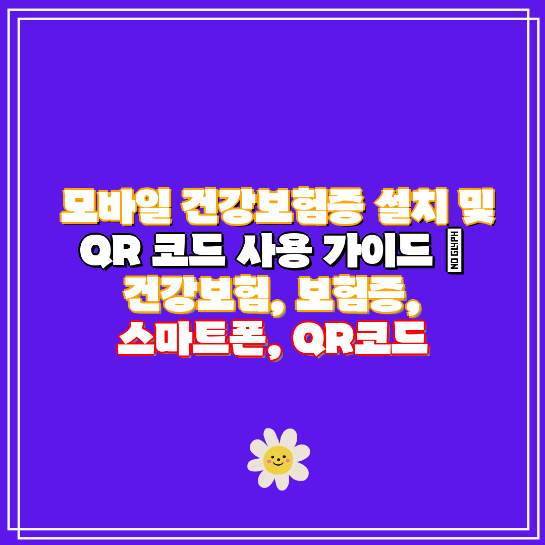  모바일 건강보험증 설치 및 QR 코드 사용 가이드  