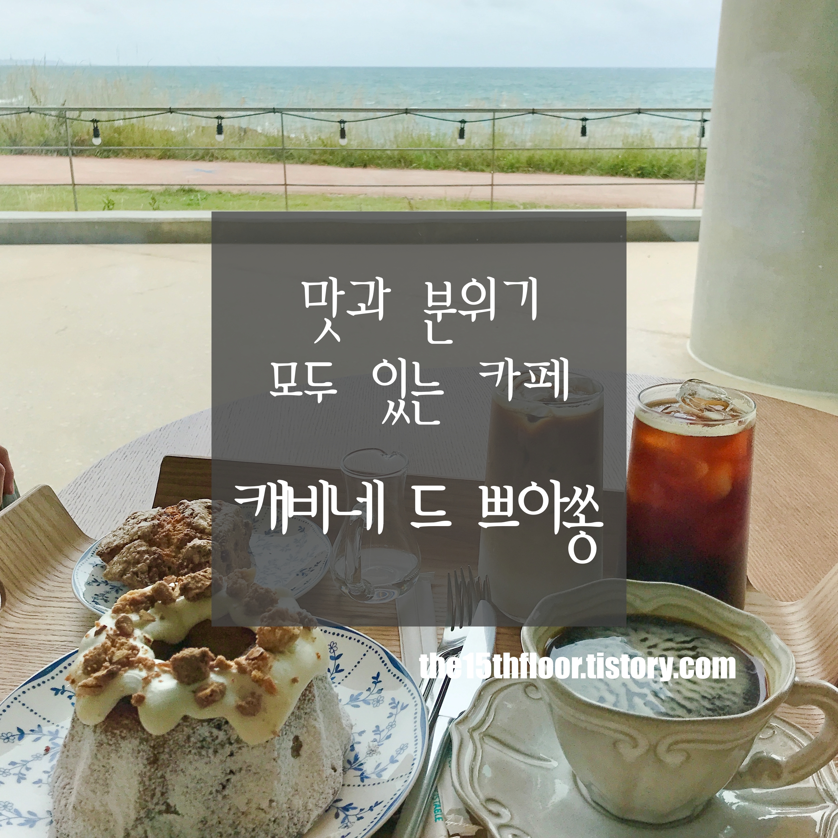  [부산 '캐비네 드 쁘아쏭(cabinet de poisson)'] 맛과 분위기 모두 잡을 수 있는 뷰 좋은 카페