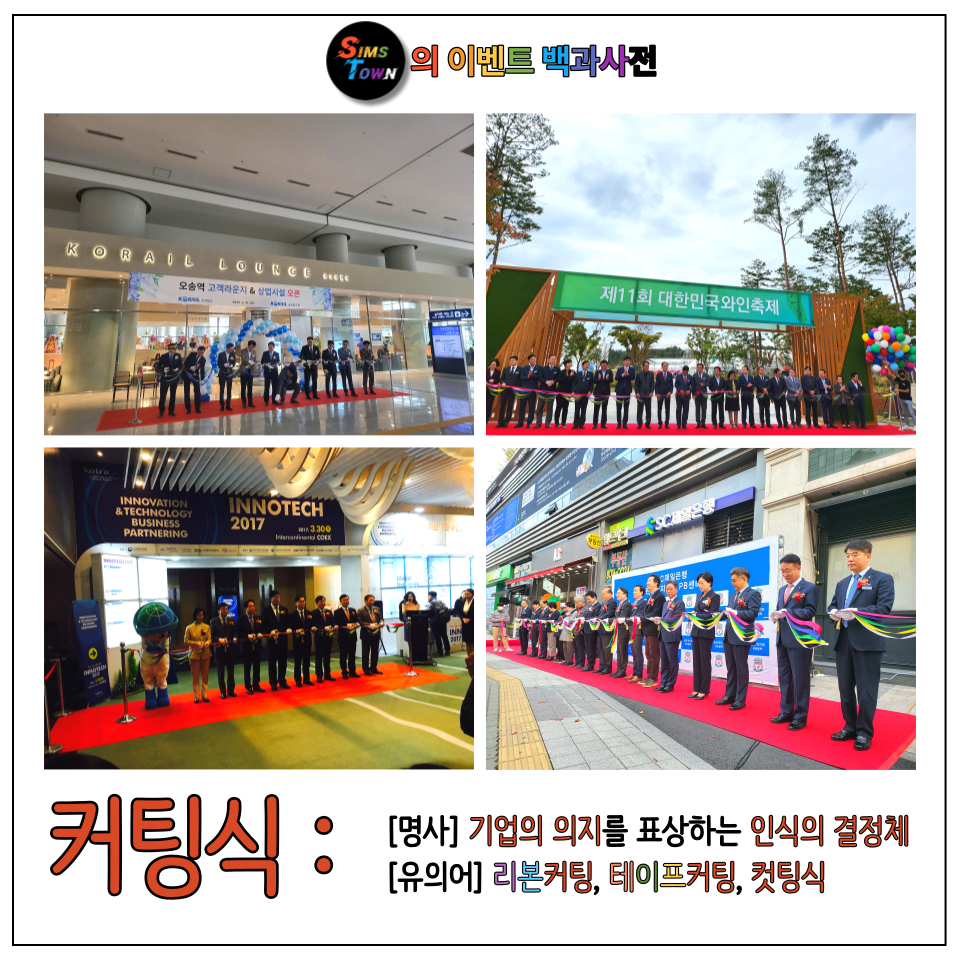  커팅식이란? 기업의 의지를 표상하는 의식! 테이프커팅식을 섭외해보세요 :)