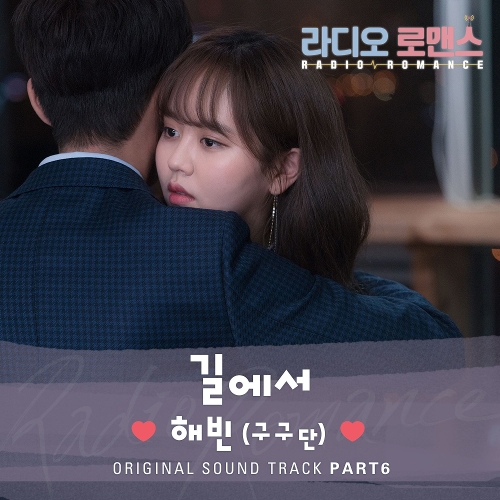  해빈 길에서 듣기/가사/앨범/유튜브/뮤비/반복재생/작곡작사