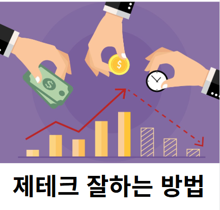 재테크 잘하는 방법