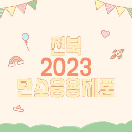 전북 2023 탄소응용제품