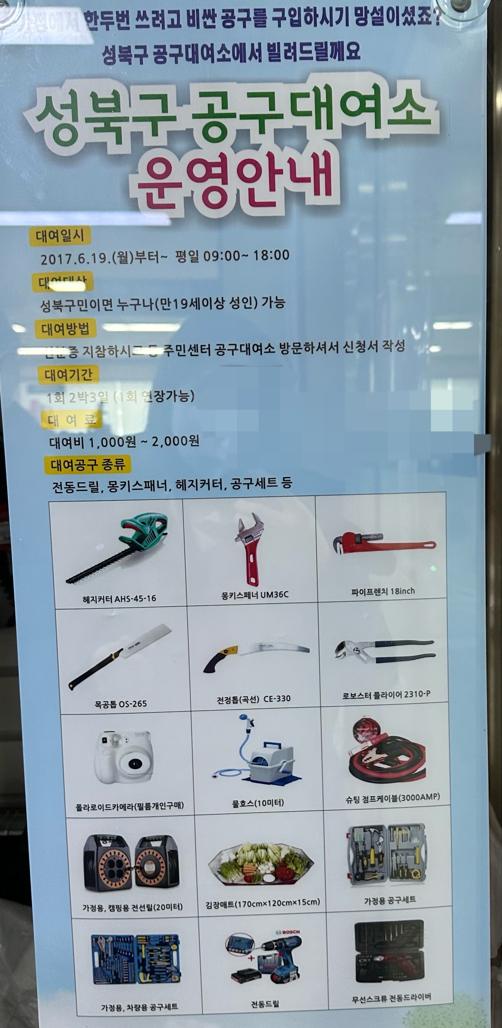 공구대여소 안내문