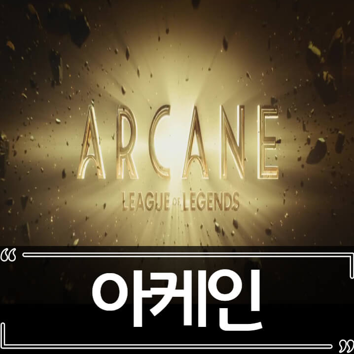  아케인 후기 - 줄거리 결말 리뷰