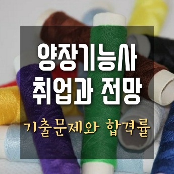 양장기능사 취업과 전망