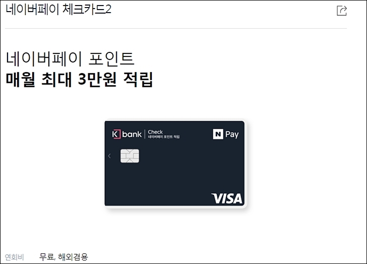  케이뱅크 네이버페이 체크카드2 발급후기(혜택정리) 모든은행, GS25 ATM 수수료 무료