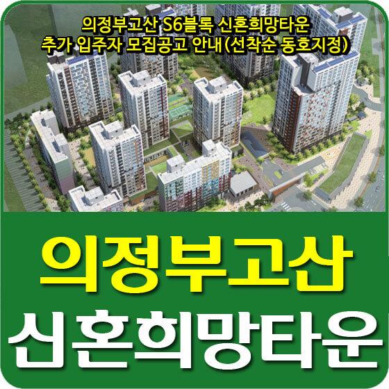  의정부고산 S6블록 신혼희망타운 추가 입주자 모집공고 안내(선착순 동호지정)