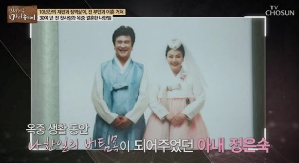  '옥중 결혼'한 나한일X정은숙, 결국 4년 만에 이혼...이유가 뭐길래