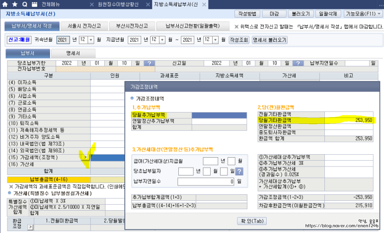 환급세액 - 발생할 때 (지방세 납부서까지!) 12