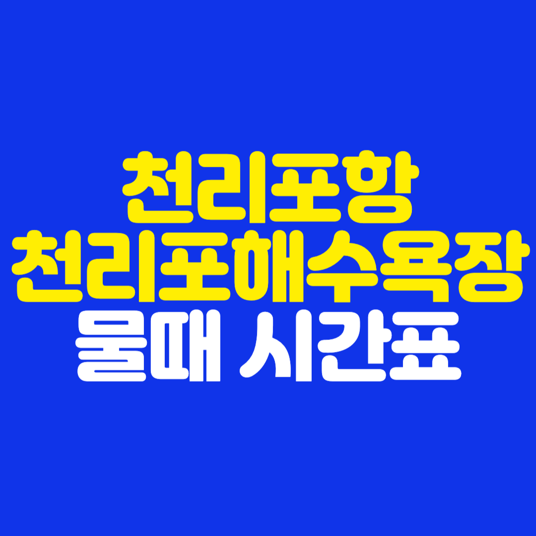 천리포항 물때 시간표 실시간 확인 방법 (천리포해수욕장)