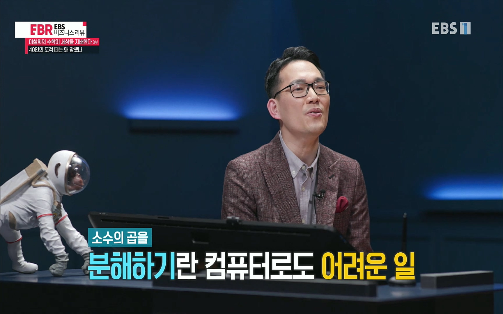 EBR - EBS Business Review이철희의 수학이 세상을 지배한다 - 3부 40인의 도적 떼는 왜 망했나.mp4_20220718_203555.427.jpg