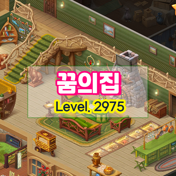  꿈의집 (홈스케이프) 2975레벨 / 현관+거실+낚시터 완성 / 농장 시즌
