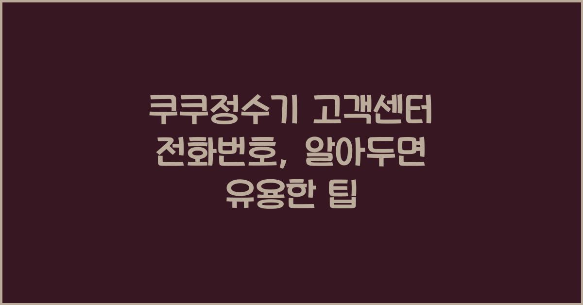 쿠쿠정수기 고객센터 전화번호