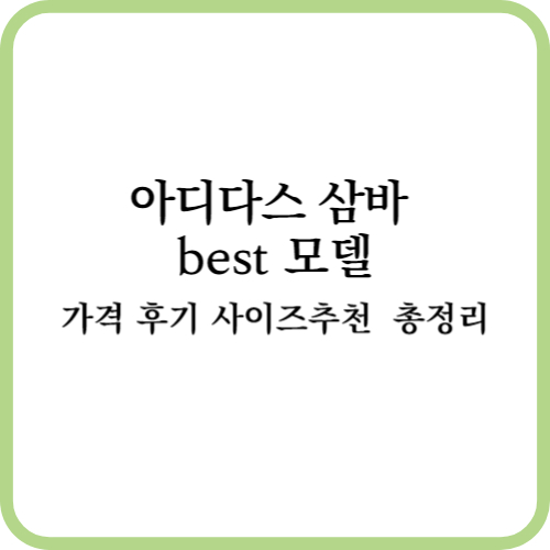 아디다스 삼바