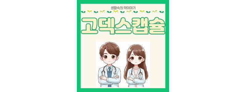 고덱스캡슐 썸네일