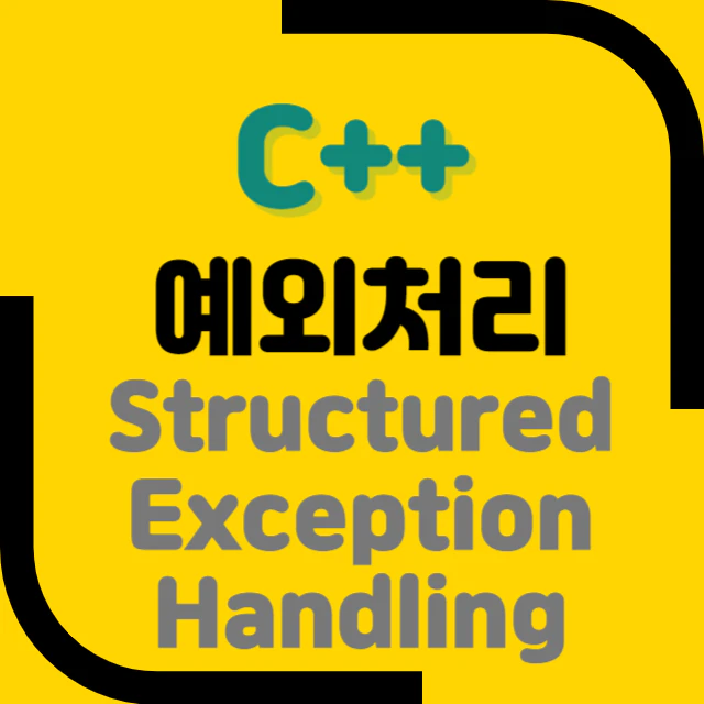 C++ Structured Exception Handling (구조화된 예외 처리)