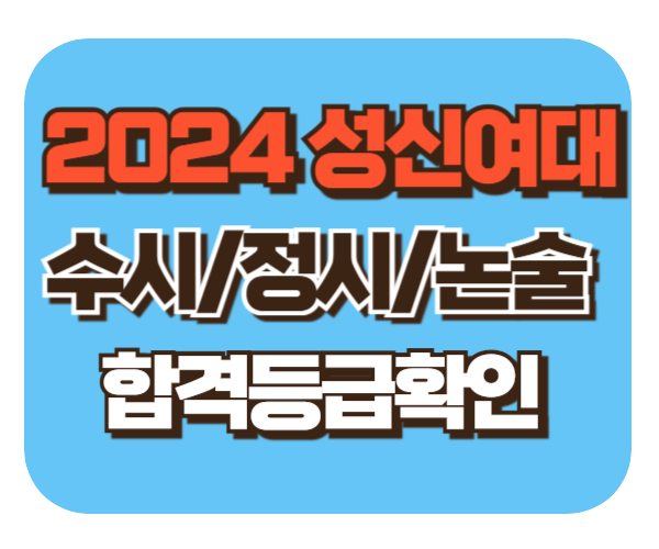 성신여대 수시/정시/논술등급 확인하기[2024학년도 결과]