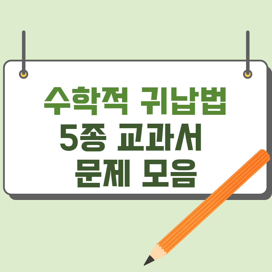  5종 교과서 수학적 귀납법 문제 모음 (2015 개정기준)
