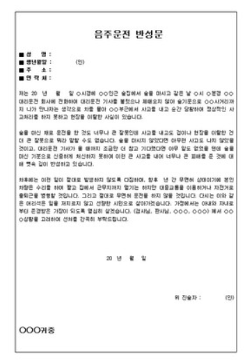  음주운전 반성문 제출시기 효과 샘플 알아보자(양식 pdf 포함)