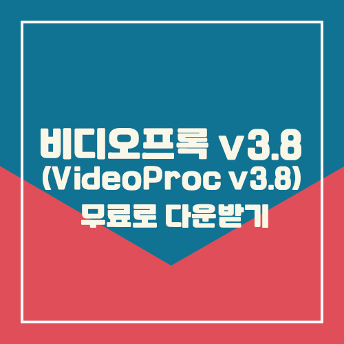  비디오프록 v3.8 (VideoProc v3.8) 무료로 다운받는 방법