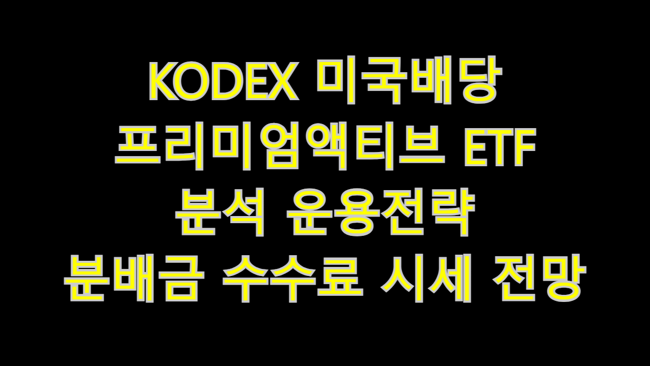  KODEX 미국배당프리미엄액티브 ETF 분석 운용전략 분배금 수수료 시세 전망