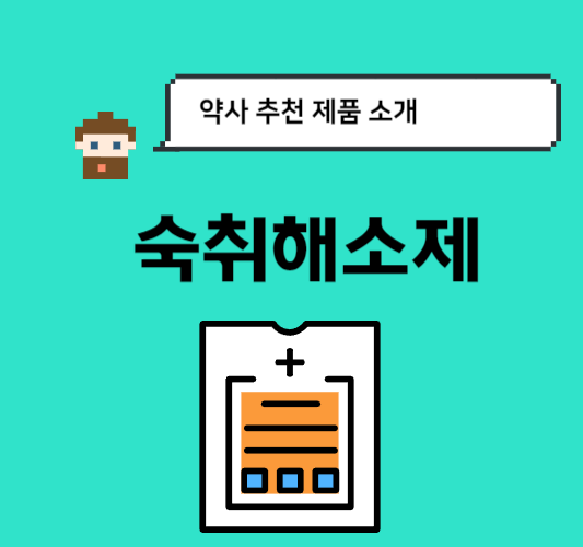 숙취해소법-약국-숙취해소제