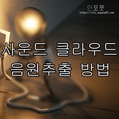  사운드클라우드 음원추출 방법