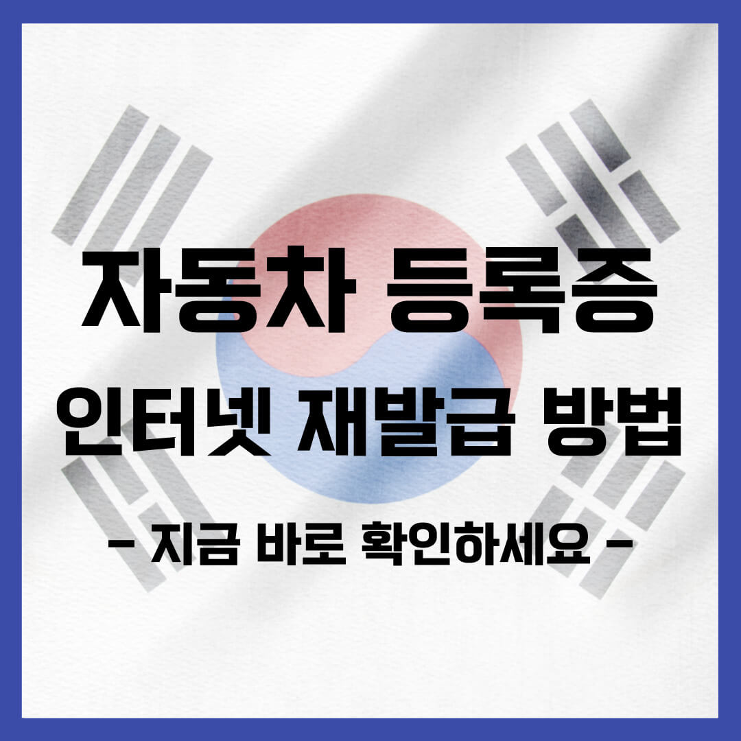 자동차등록증 인터넷발급 재발급 신청 동사무소(주민센터)