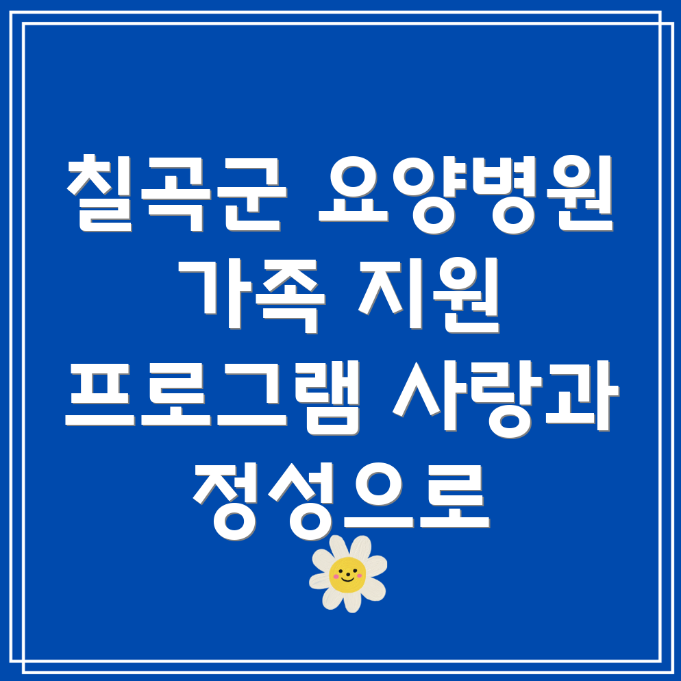 요양병원 가족 지원 프로그램