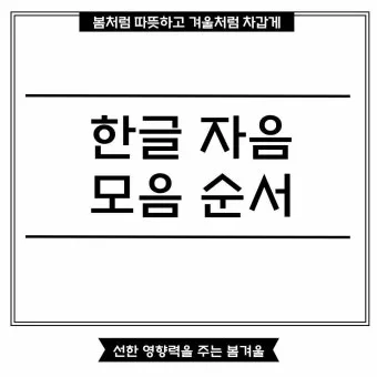한글 모음 순서 자음 순서 쓰는 순서_26
