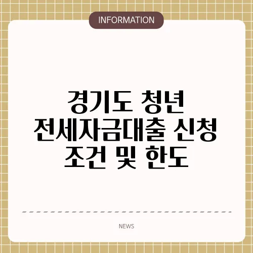 경기도 청년 전세자금대출 신청 조건 및 한도