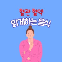 혈관의 피를 맑게 하는 음식 9가지 섬네일