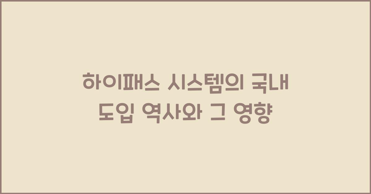 하이패스 시스템의 국내 도입 역사