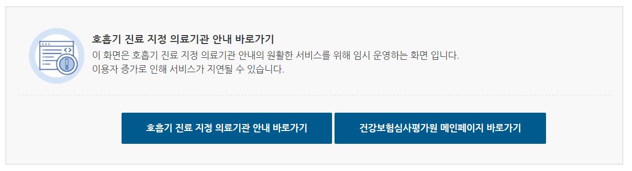 호흡기 진료 지정 의료기관