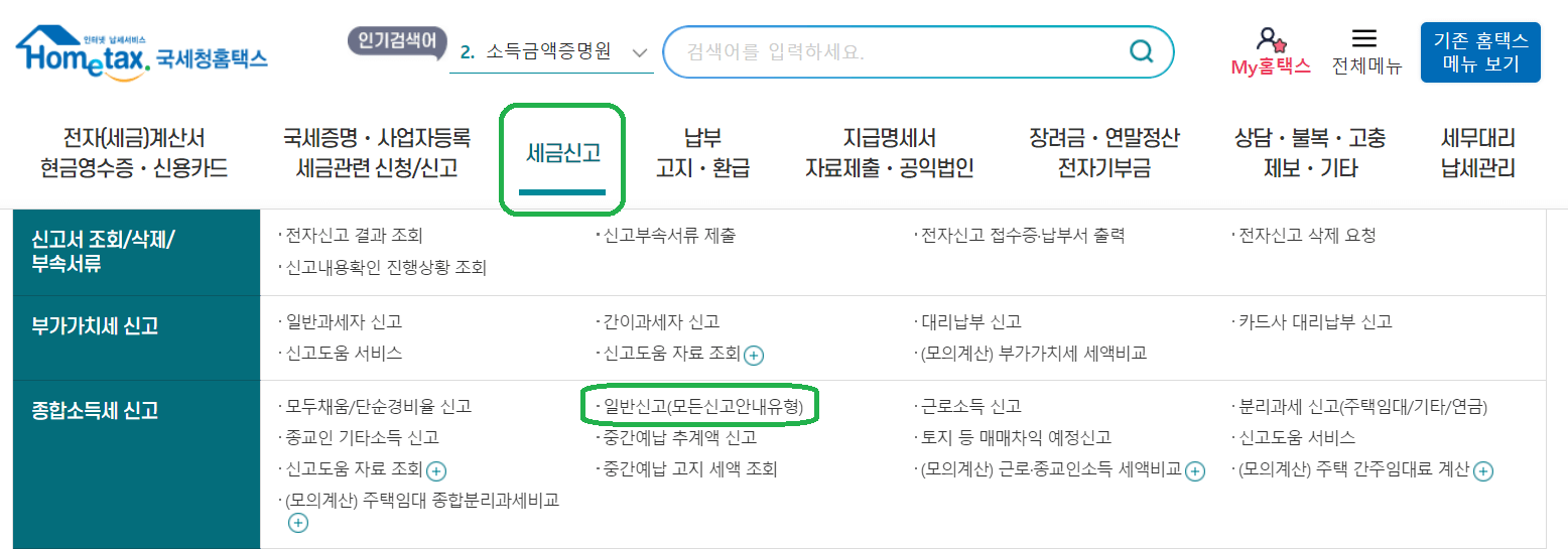 홈텍스 종합소득세 신고